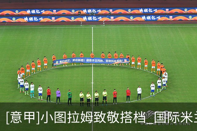 [意甲]小图拉姆致敬搭档 国际米兰补时翻盘